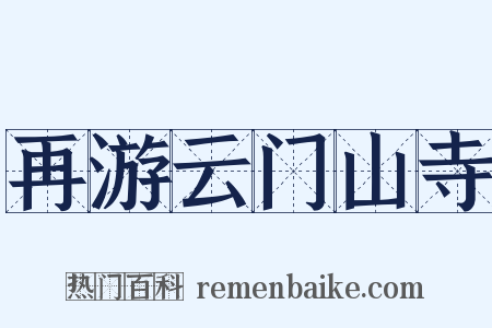 再游云门山寺是什么意思的图片